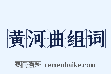 黄河曲组词是什么意思的图片